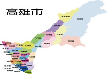 高雄市日立服務站