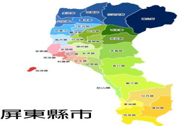 屏東日立服務站